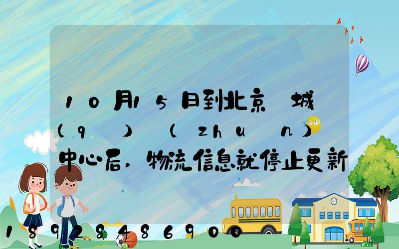 10月15日到北京東城區(qū)轉(zhuǎn)運中心后,物流信息就停止更新了。